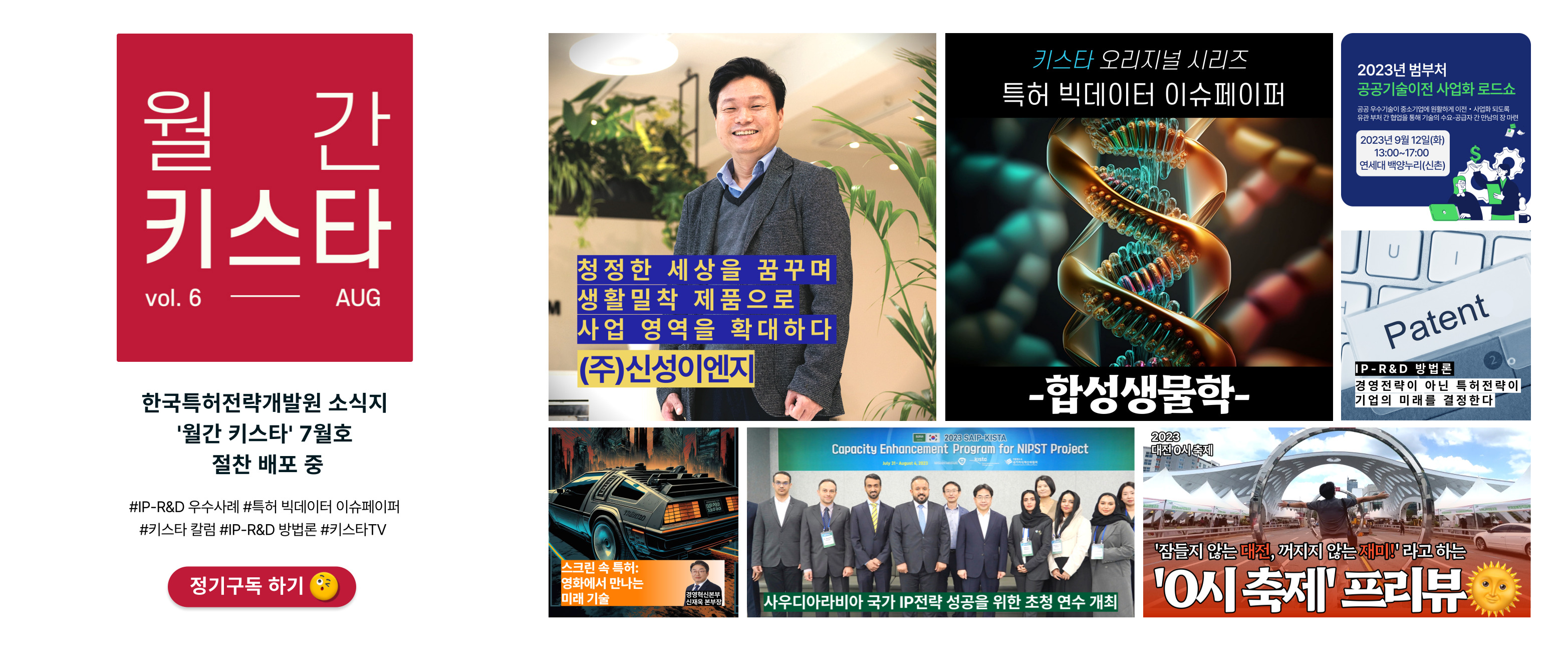 특허전략개발원 뉴스레터 '월간 키스타' 8월호 절찬 배포 중
