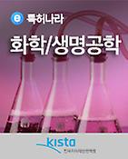 보고서표지-특허나라 화학-생명공학