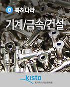 보고서표지-특허나라 기계-금속-건설