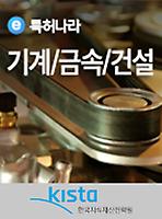 보고서표지-특허나라 기계-금속-건설