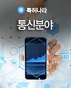 보고서표지-특허나라 통신분야