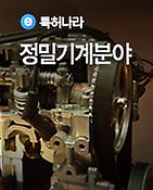보고서표지-특허나라 정밀기계분야