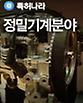 보고서표지-특허나라 정밀기계분야