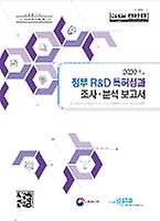 보고서표지-정부RND 특허성과 조사분석 보고서