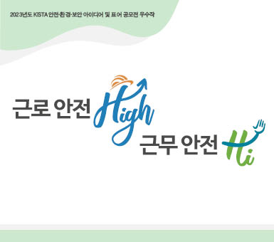 2023년도 KISTA 안전 아이디어 및 표어 공모전 우수작 근로 안전 High 근무 안전 Hi