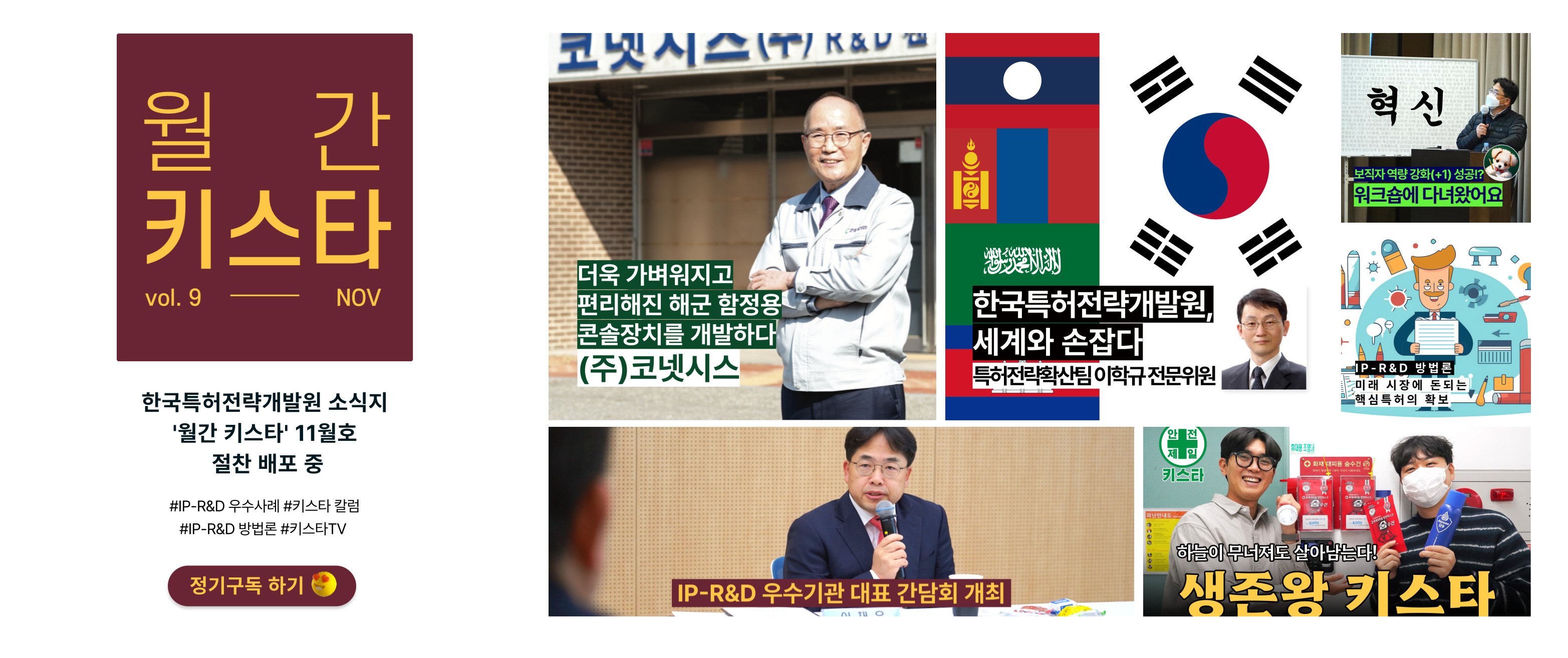 특허전략개발원 뉴스레터 '월간 키스타' 10월호 절찬 배포 중