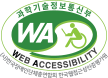 과학기술정보통신부 WEB ACCESSIBILITY 마크(웹 접근성 품질인증 마크)