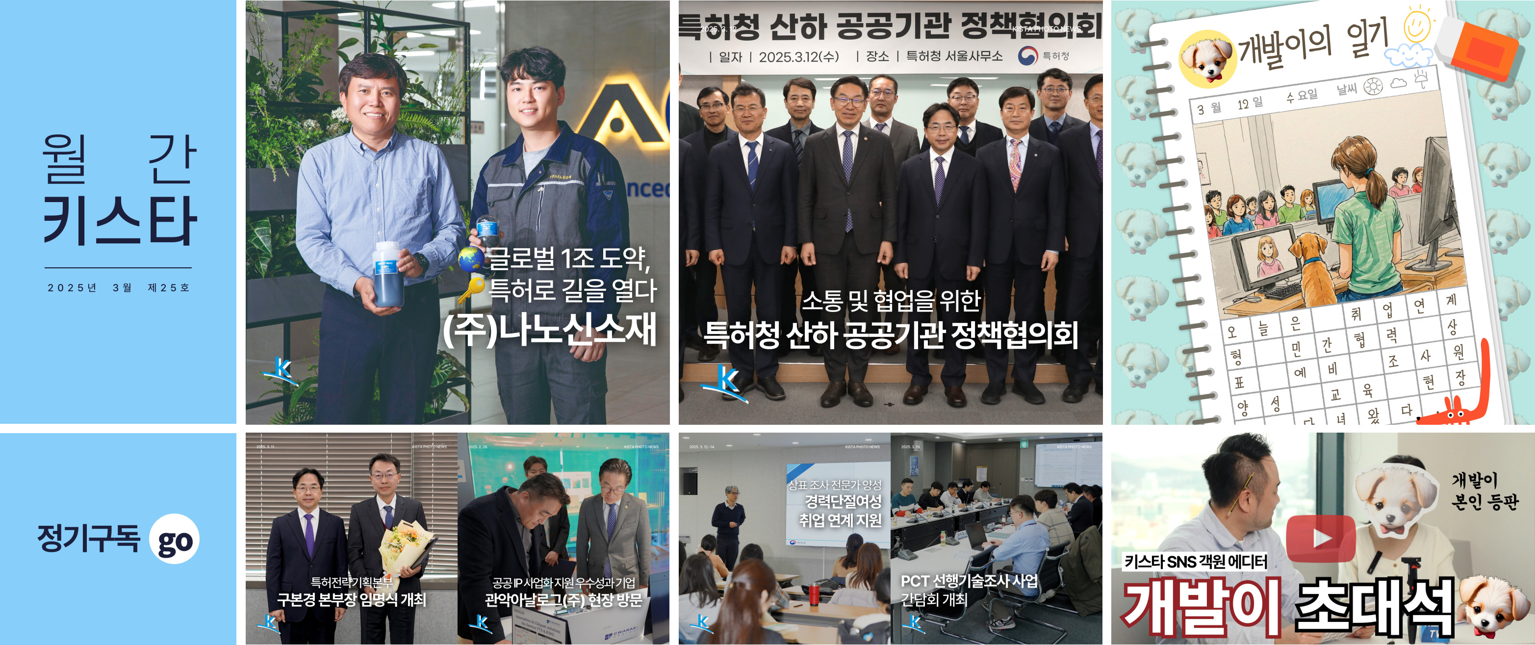 한국특허전략개발원 뉴스레터 '월간 키스타' 2025년 3월 제25호