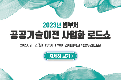 2023년 범부처 공공기술이전 사업화 로드쇼 배너