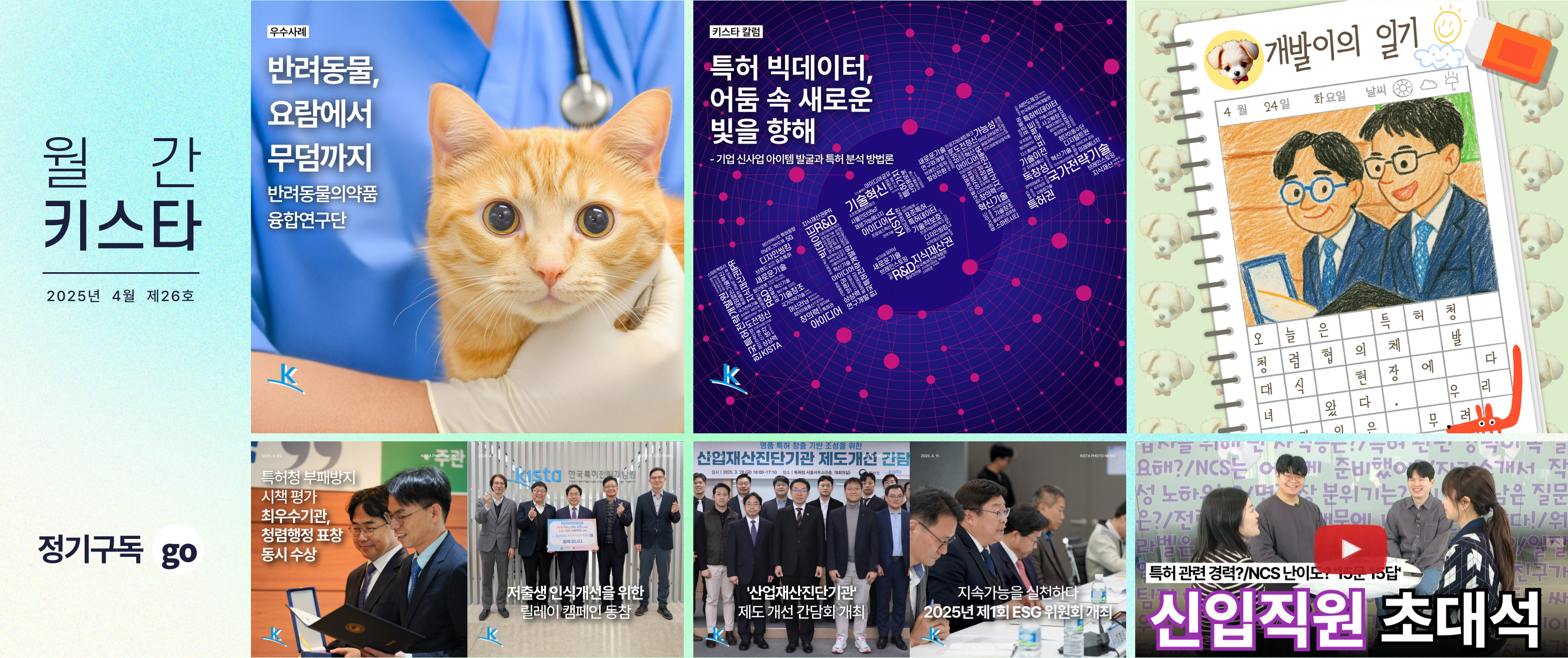 한국특허전략개발원 뉴스레터 '월간 키스타' 2025년 4월 제26호
