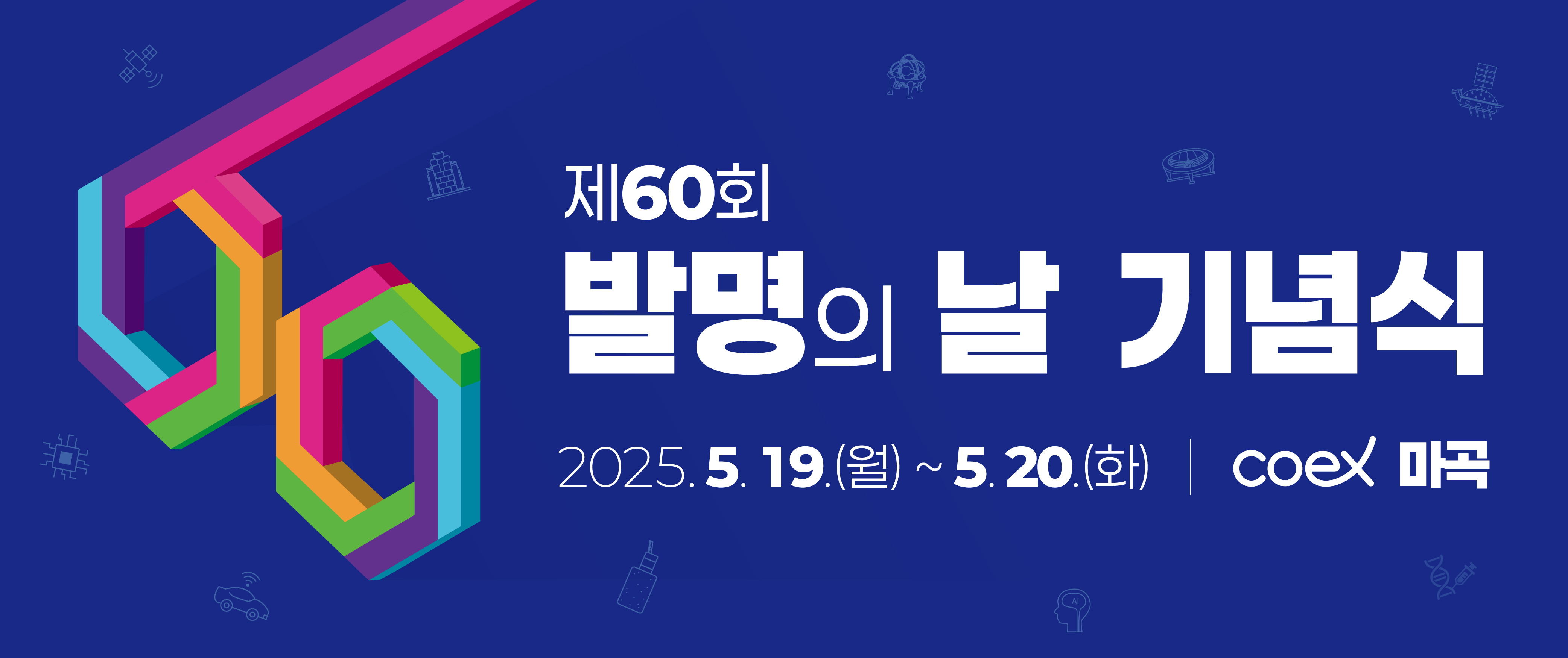 제60회 발명의 날 기념식