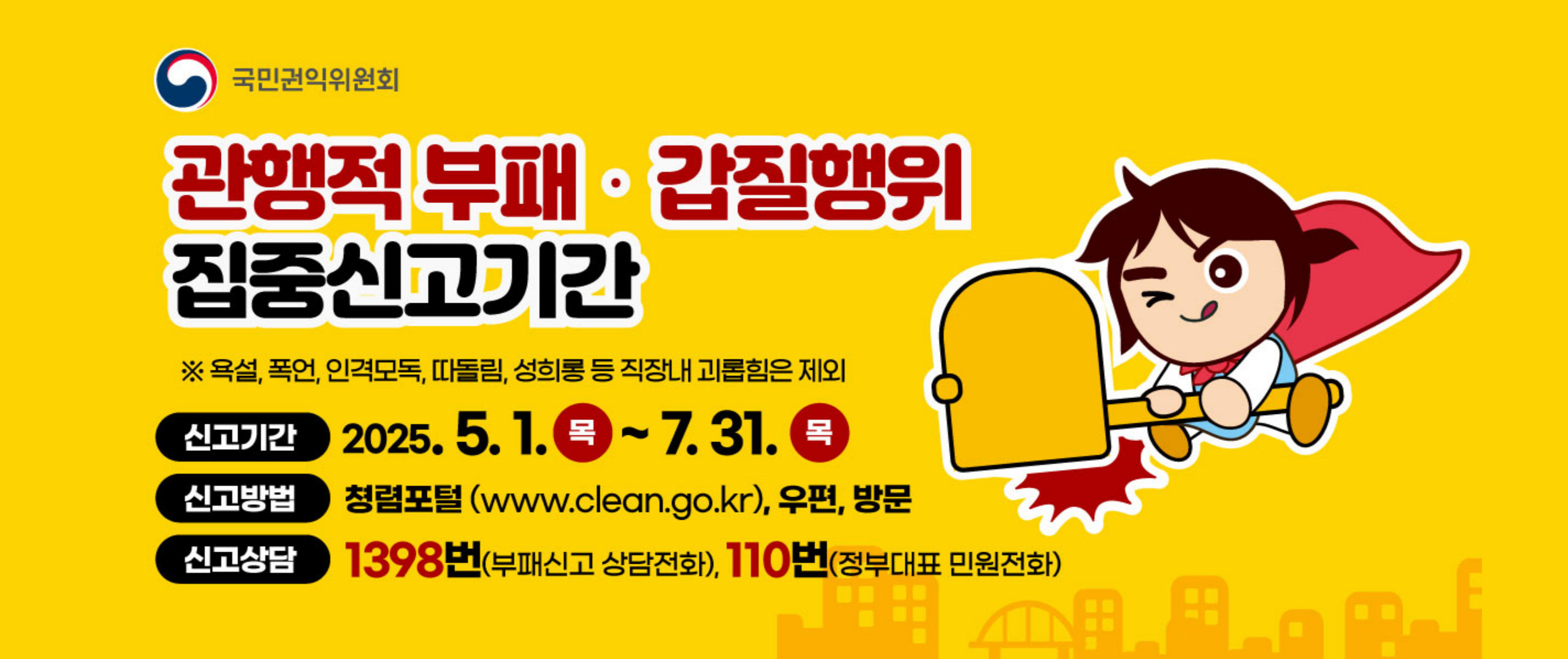 관행적 부패, 갑질 등 행동강령 위반행위 집중 신고기간