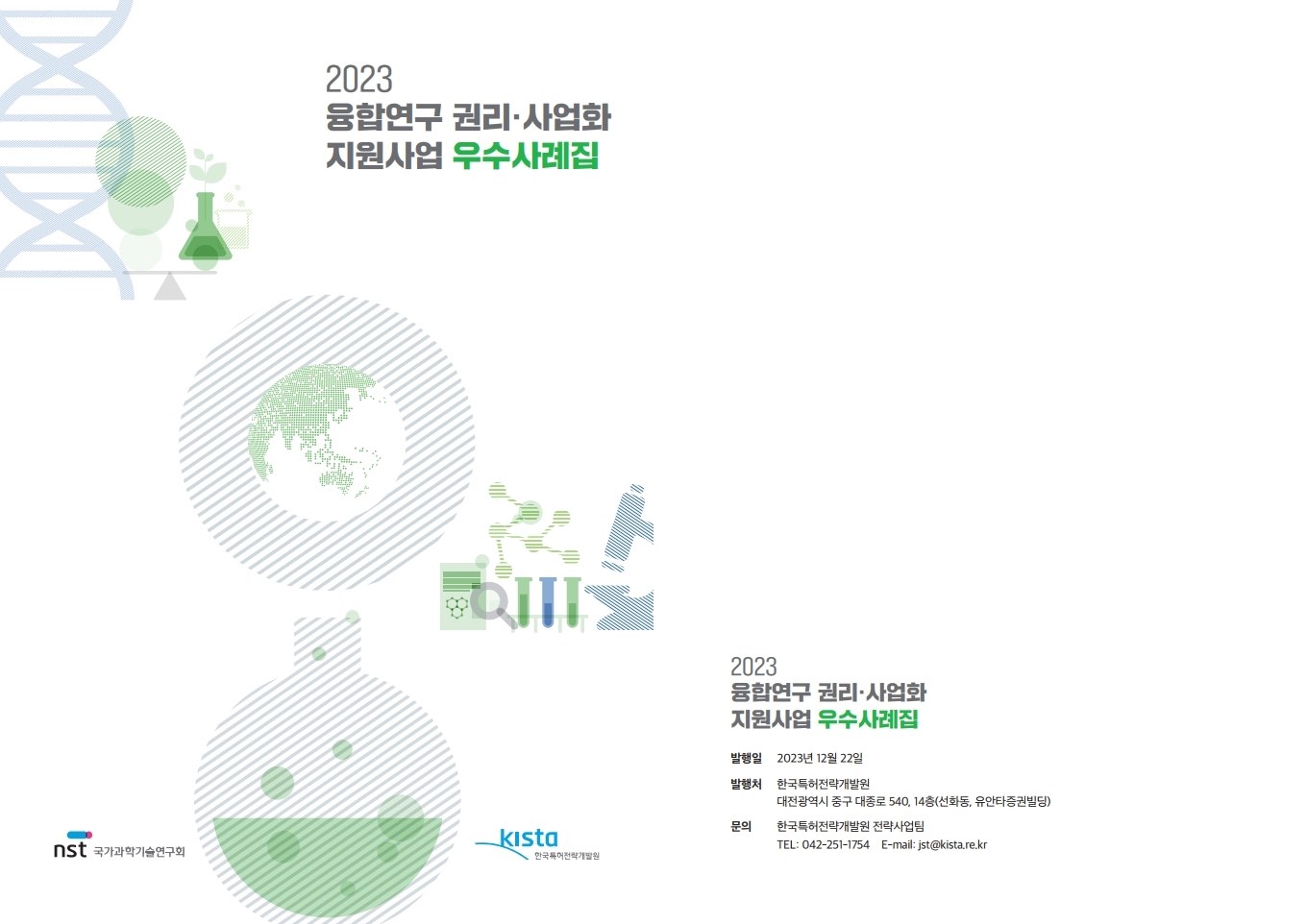 2023년 융합연구 권리사업화 우수사례집(9선)