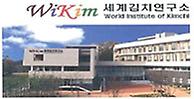 세계김치연구소 사진