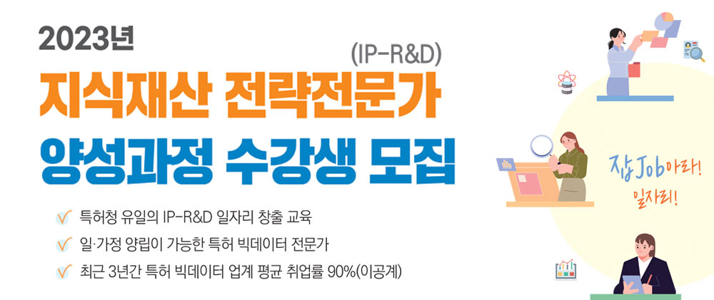 2023년 지식재산 전략전문가(IP-R&D) 양성과정 수강생 모집