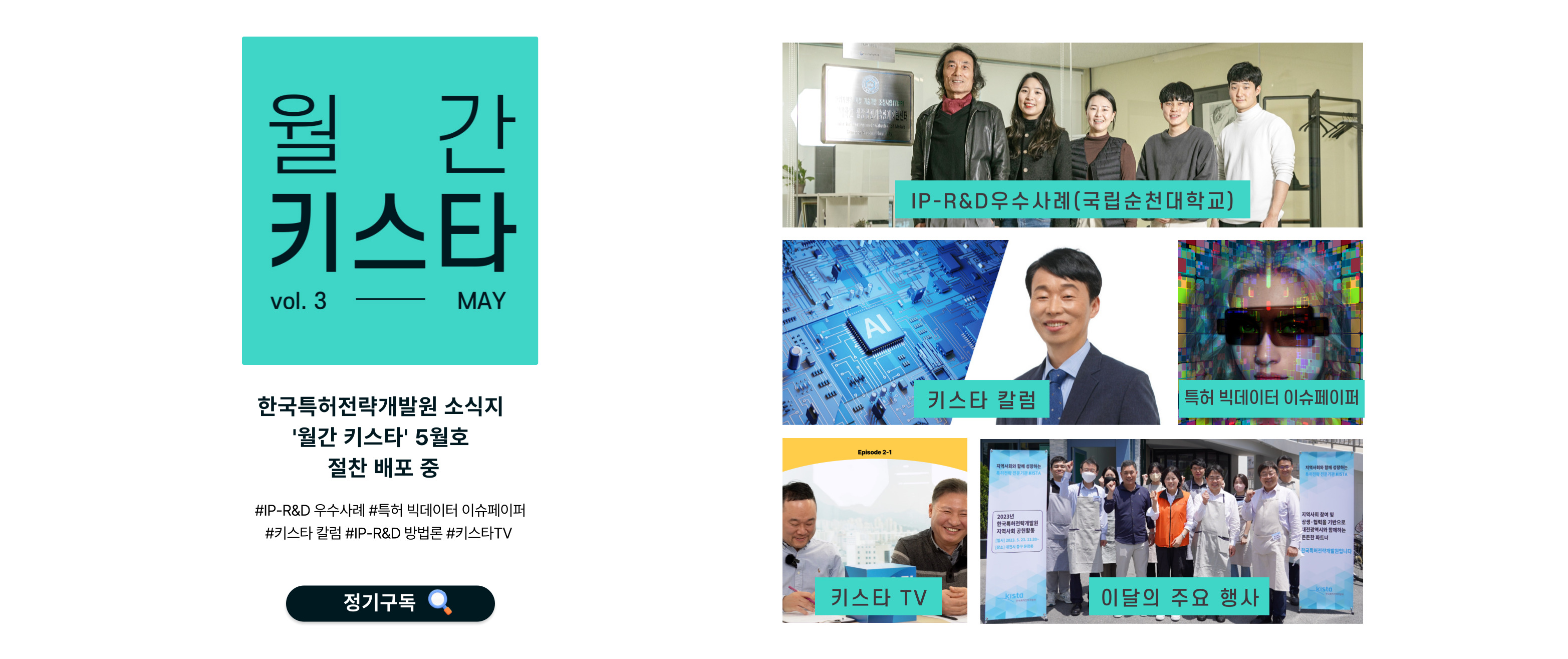 한국특허전략개발원 소식지 '월간 키스타' 4월호 절찬 발행 중