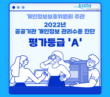 개인정보보호위원회 주관 2022년 공공기관 개인정보 관리수준 진단 평가등급 A