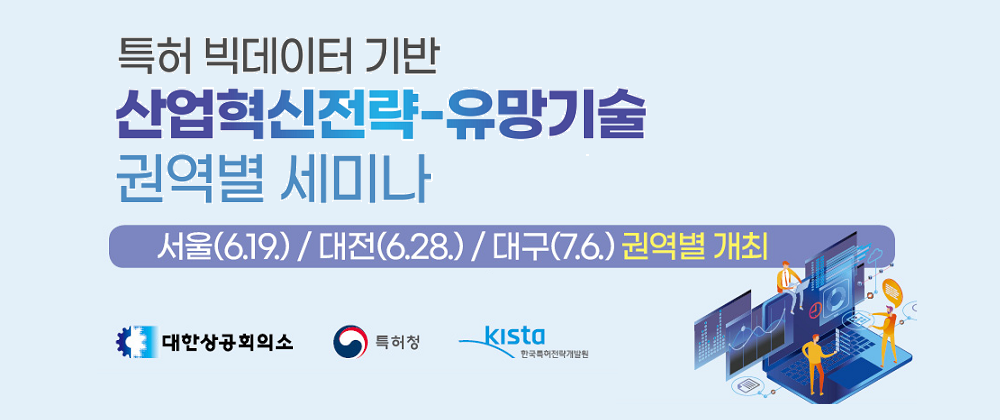 특허 빅데이터 기반 산업혁신전략-유망기술 권역별 세미나 안내