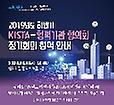 KISTA-협력기관 협의회 정기회의 개최 안내 썸네일