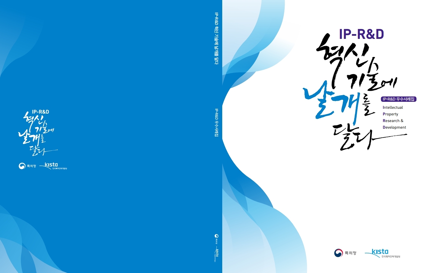 [IP-R&D 우수사례집] 혁신기술에 날개를 달다_최종본_202212