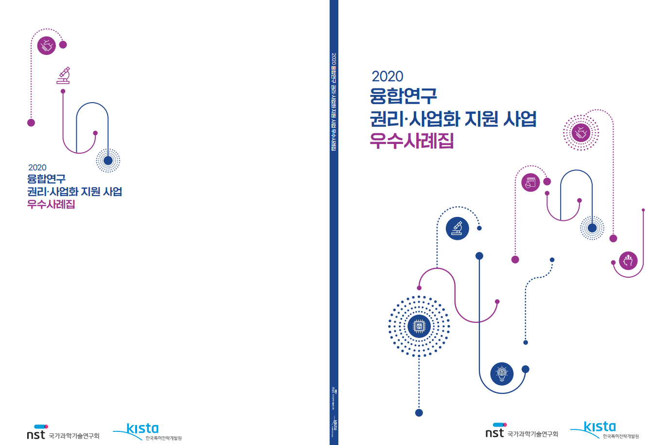 우수사례집 표지 제목-2020 융합연구 관리-사업화 지원 사업 우수사례집