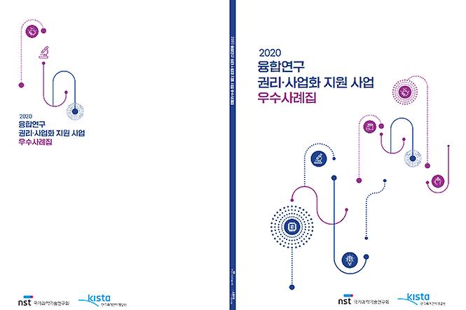 우수사례집 표지 제목-2020 융합연구 관리-사업화 지원 사업 우수사례집