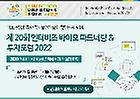 제20회 인터비즈 바이오 파트너링 투자포럼 2022 썸네일