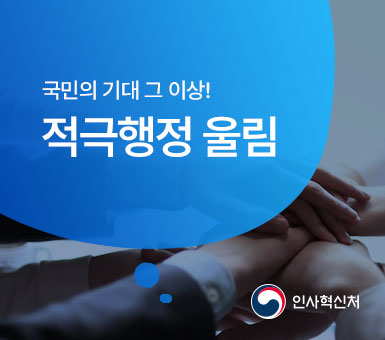 국민의 기대 그 이상! 적극행정 울림. 인사혁신처