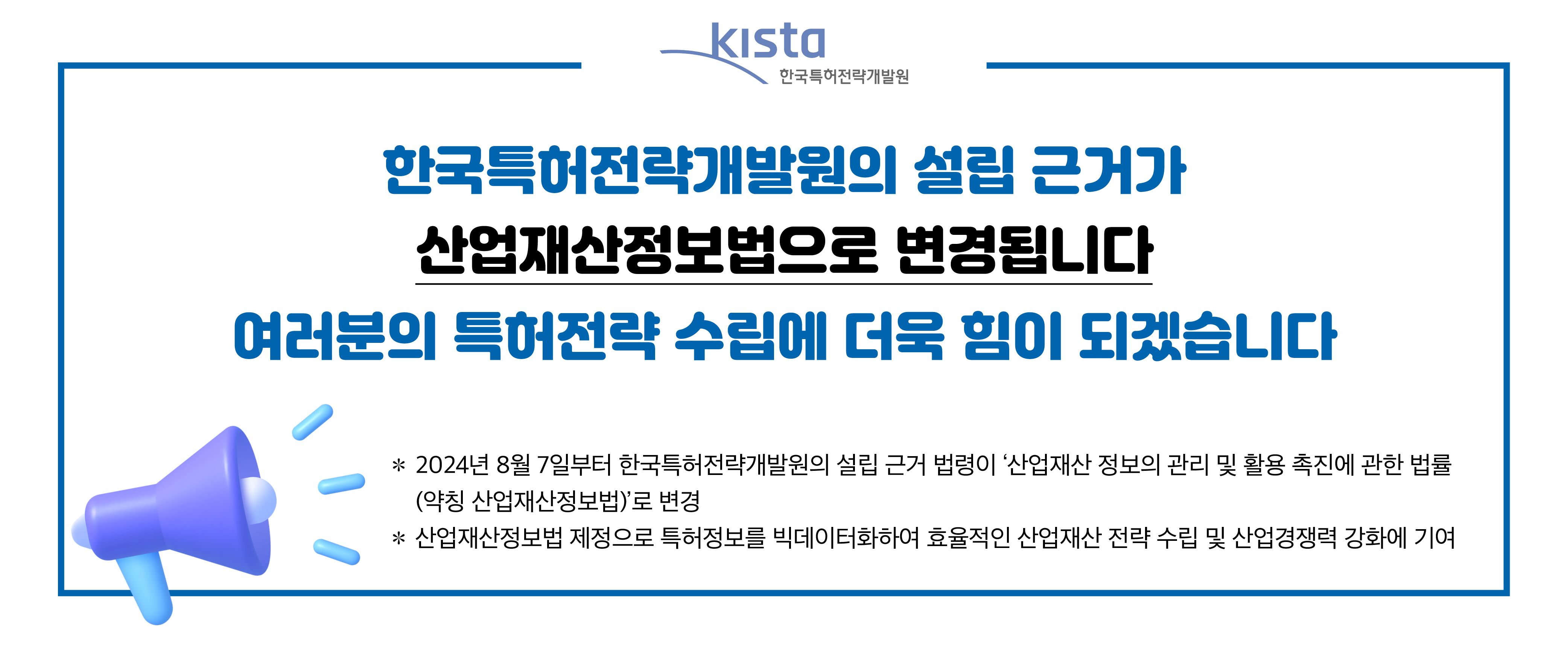 한국특허전략개발원 설립 근거 변경