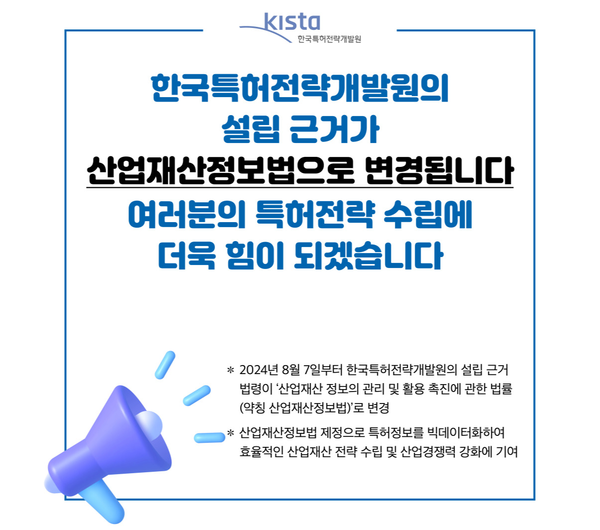 한국특허전략개발원의 설립 근거가 산업재산정보법으로 변경됩니다.