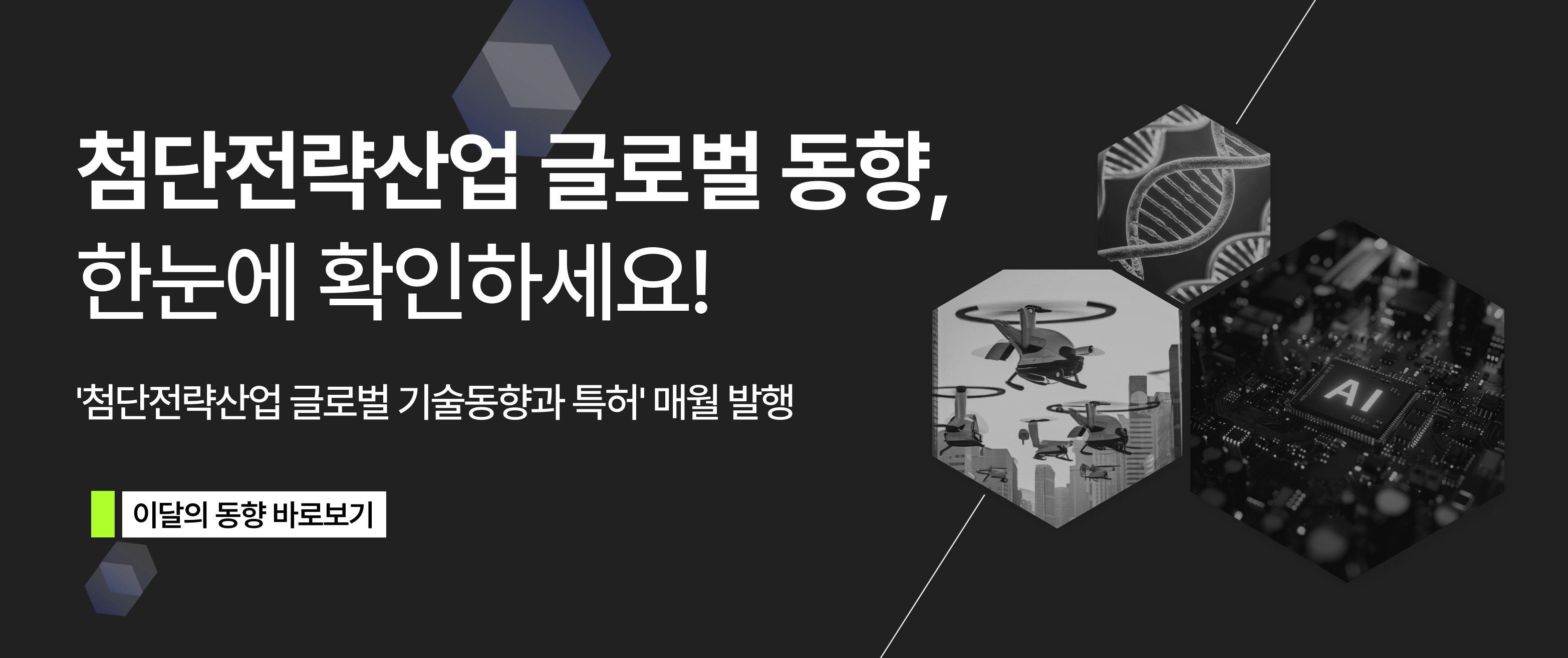 첨단전략산업 글로벌 동향 한눈에 확인하세요!