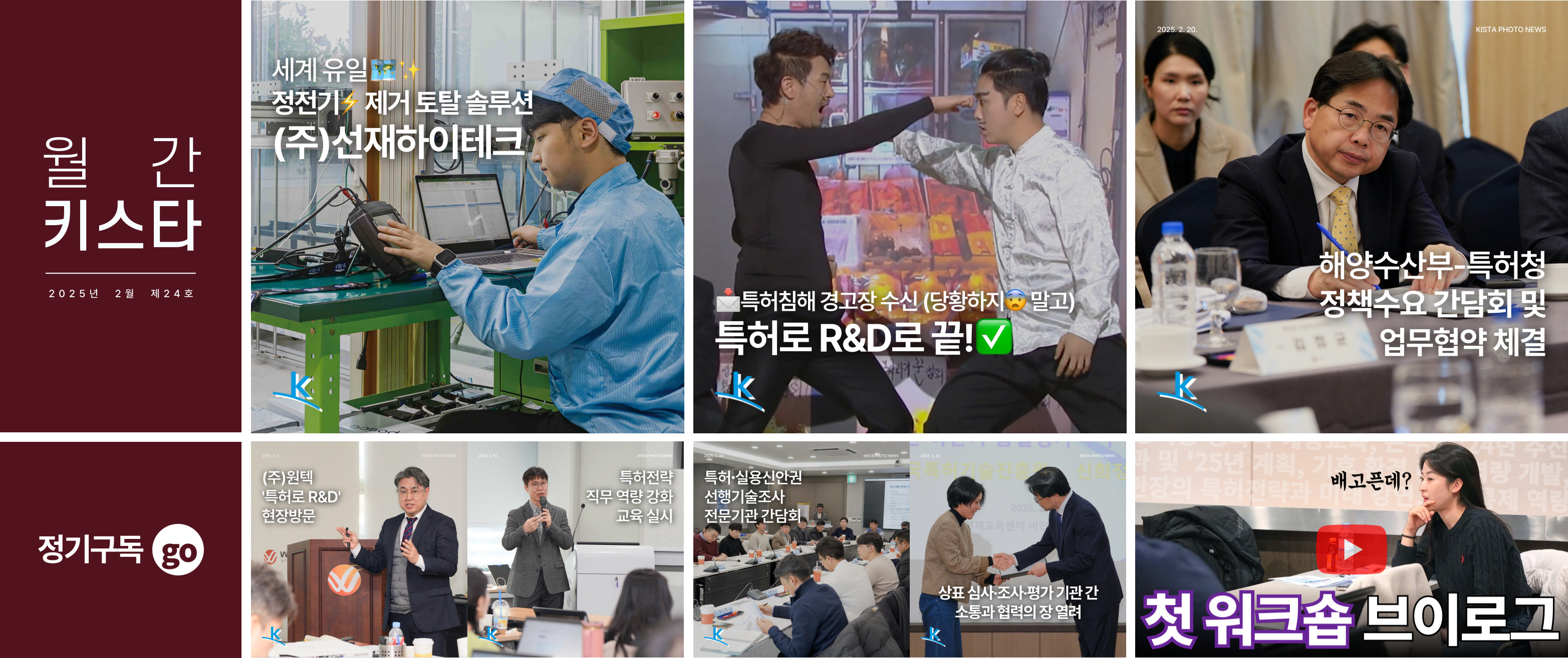 한국특허전략개발원 뉴스레터 '월간 키스타' 2025년 2월 제24호