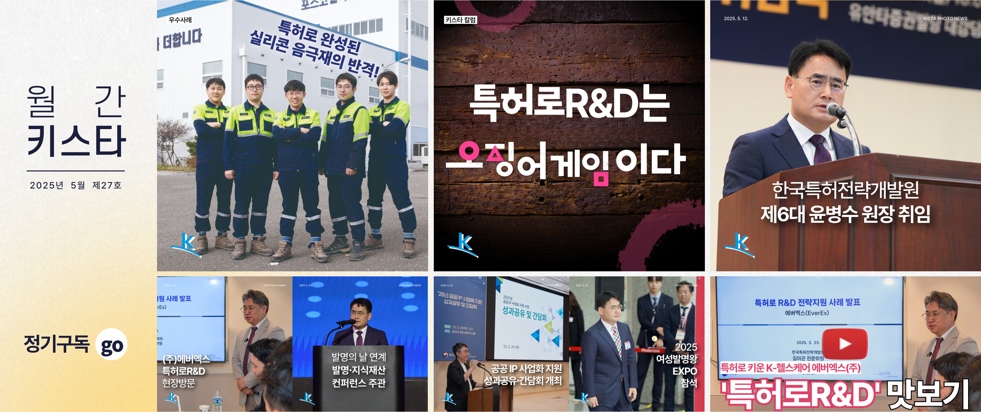한국특허전략개발원 뉴스레터 '월간 키스타' 2025년 5월 제27호