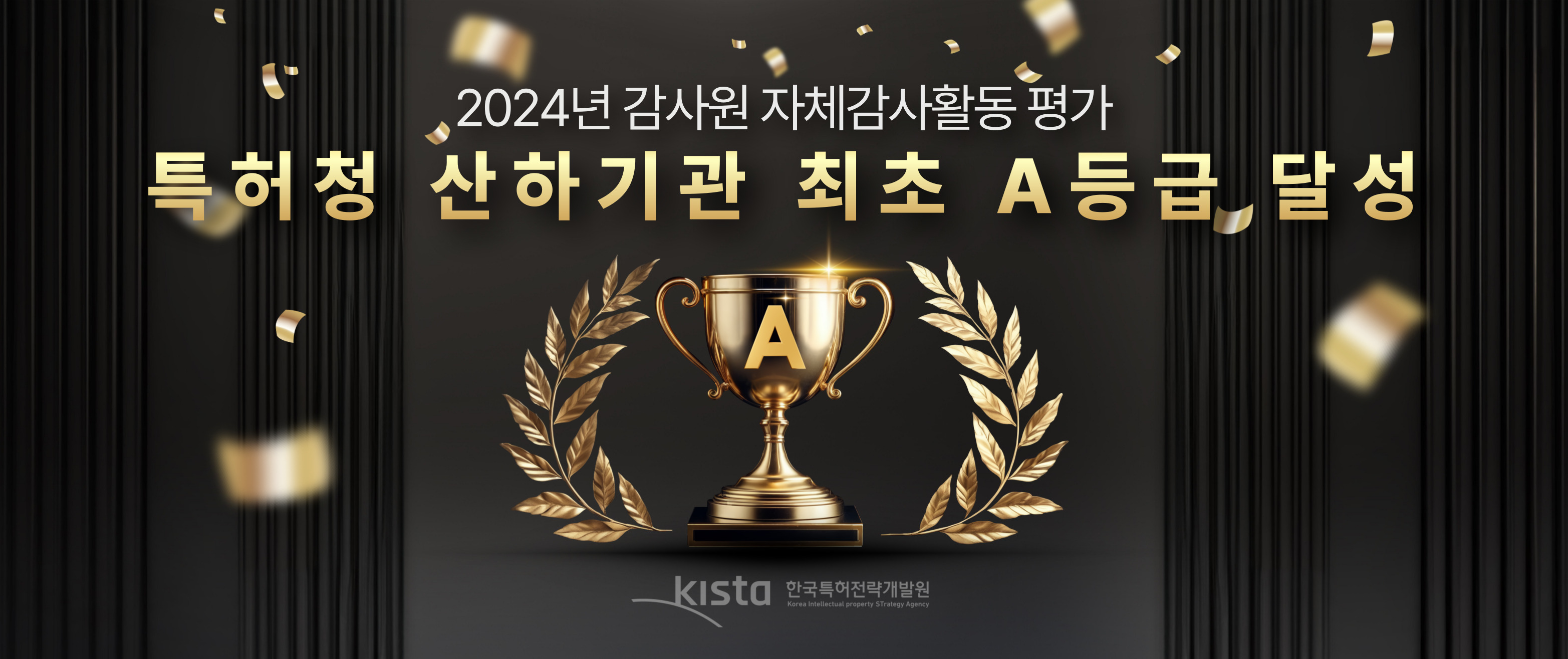 '24년 감사원 자체감사활동 평가 특허청 산하기관 최초 A등급