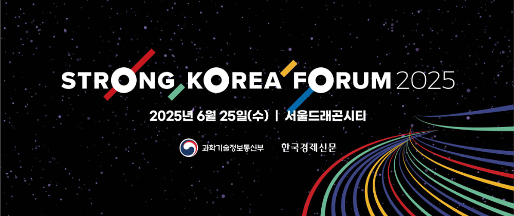 스트롱코리아 포럼 2025