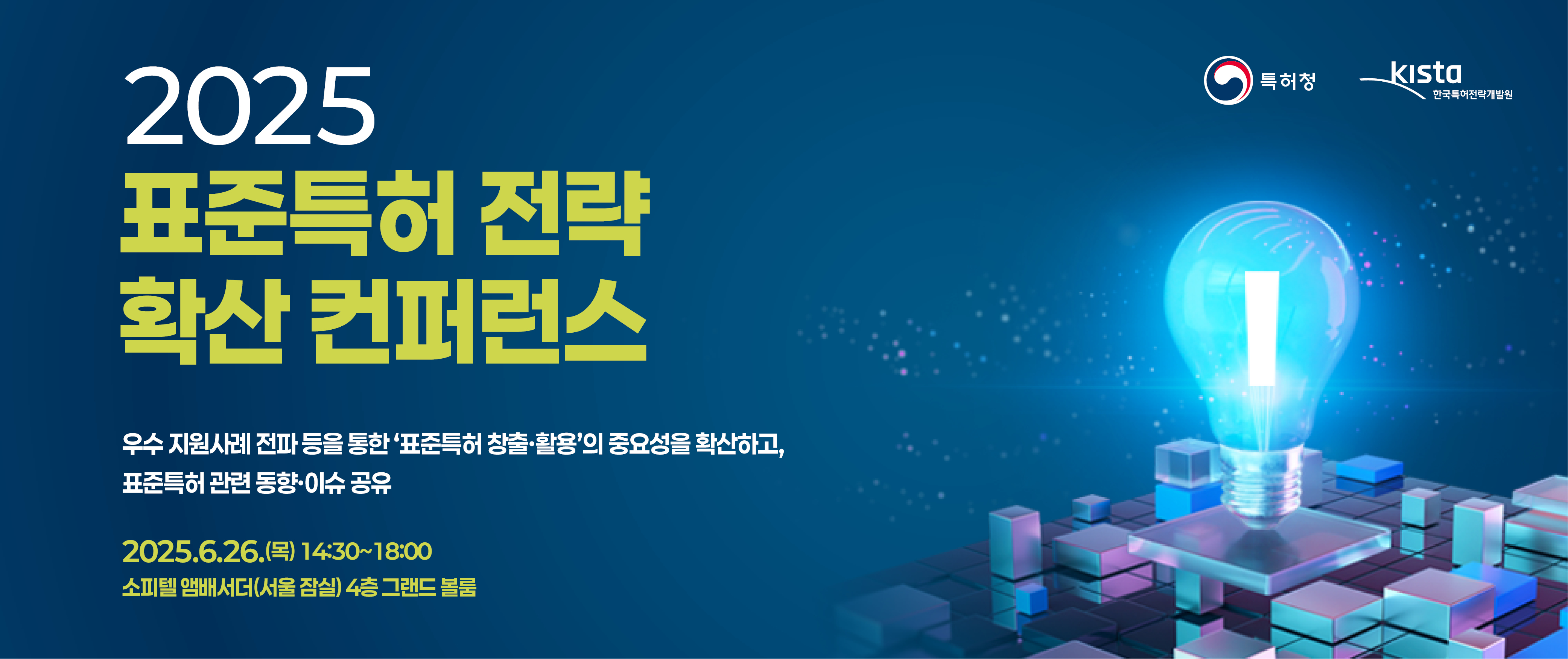 2025년 표준특허 전략 확산 컨퍼런스 사전 등록