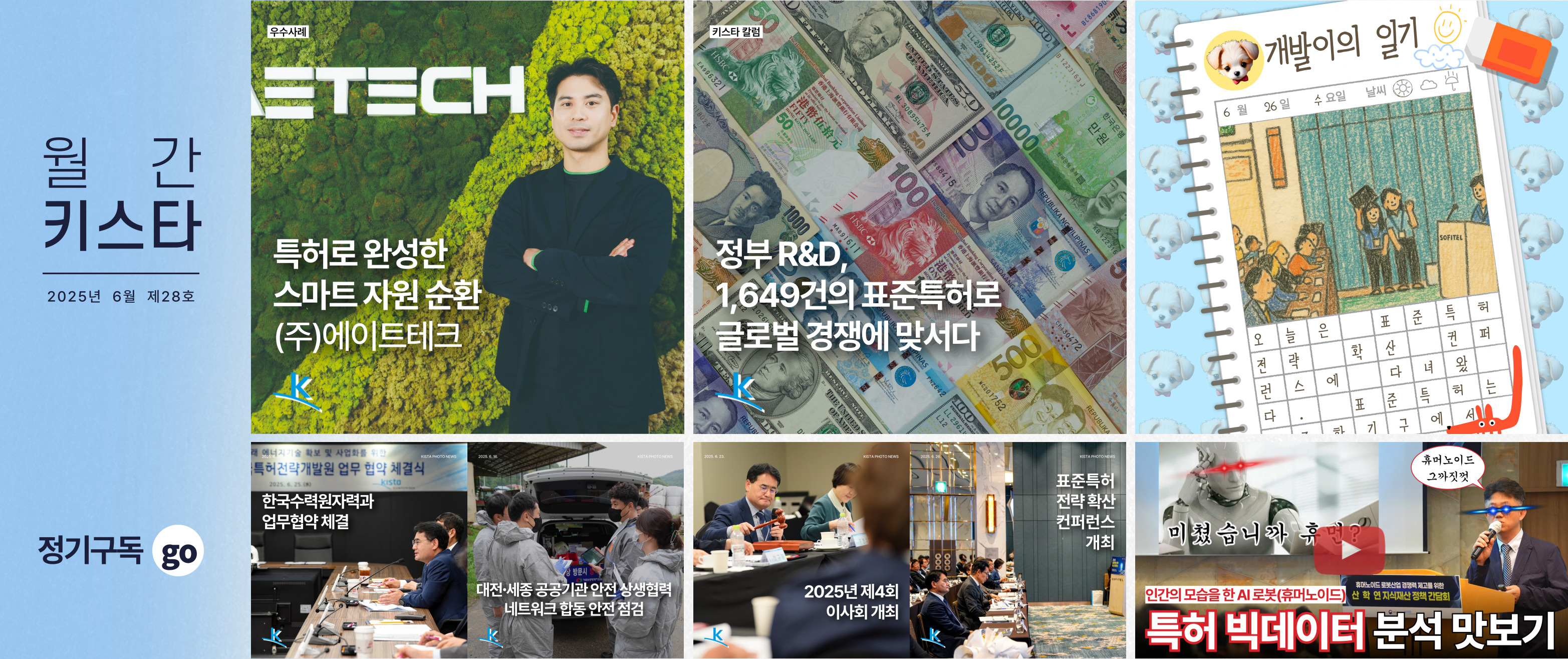 한국특허전략개발원 뉴스레터 '월간 키스타' 2025년 6월 제28호