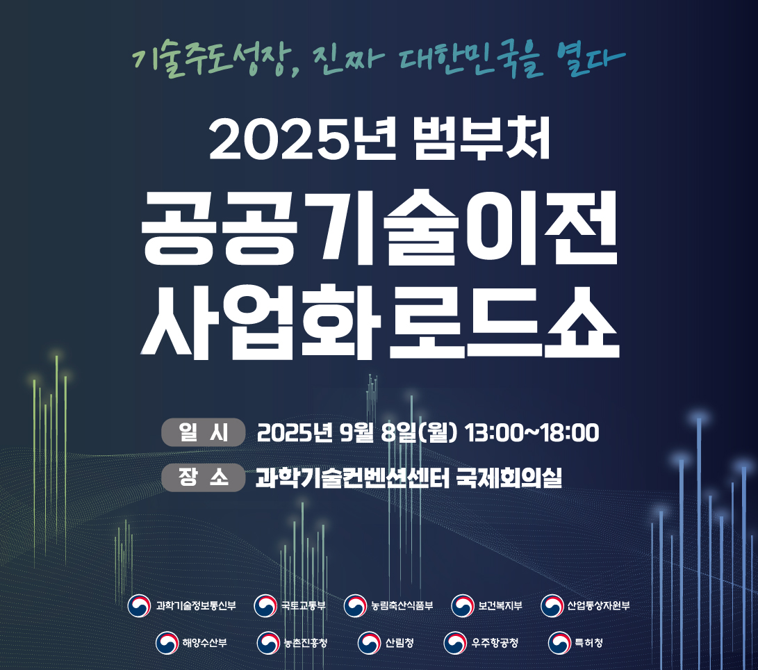 2025년 범부처 공공기술 이전·사업화 로드쇼 개최 안내