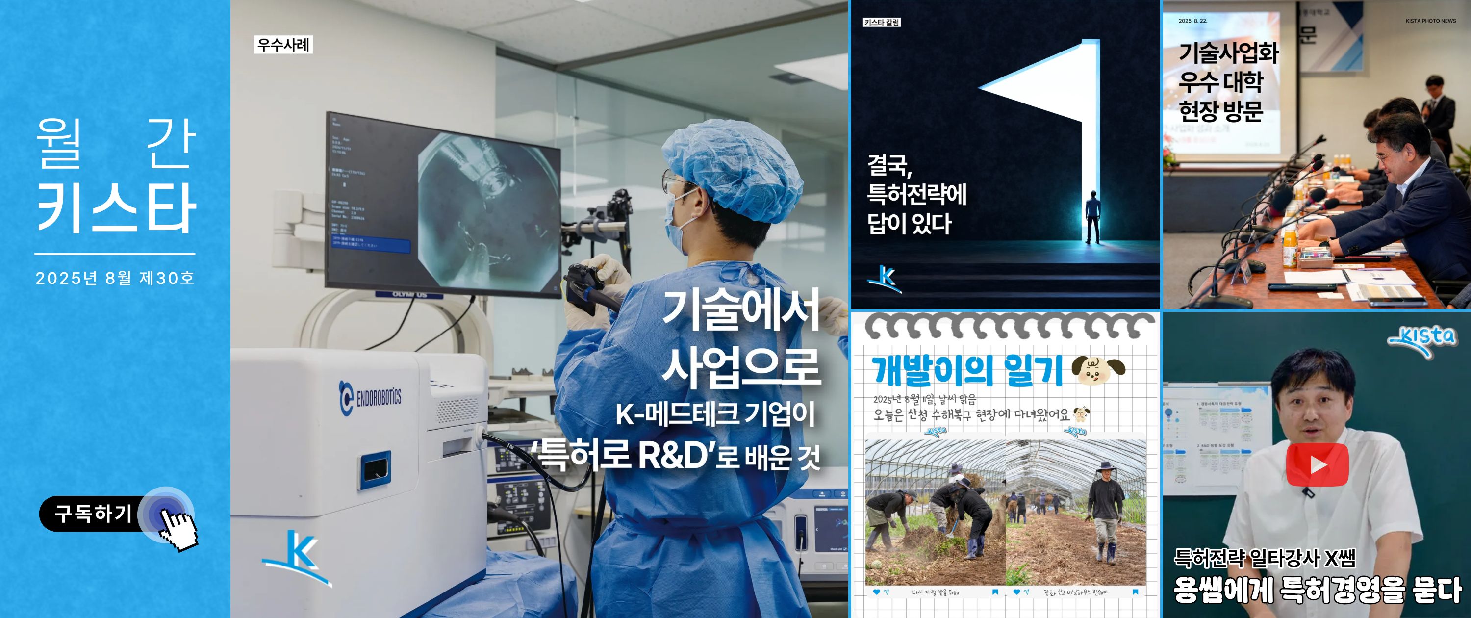 한국특허전략개발원 뉴스레터 '월간 키스타' 2025년 8월 제30호