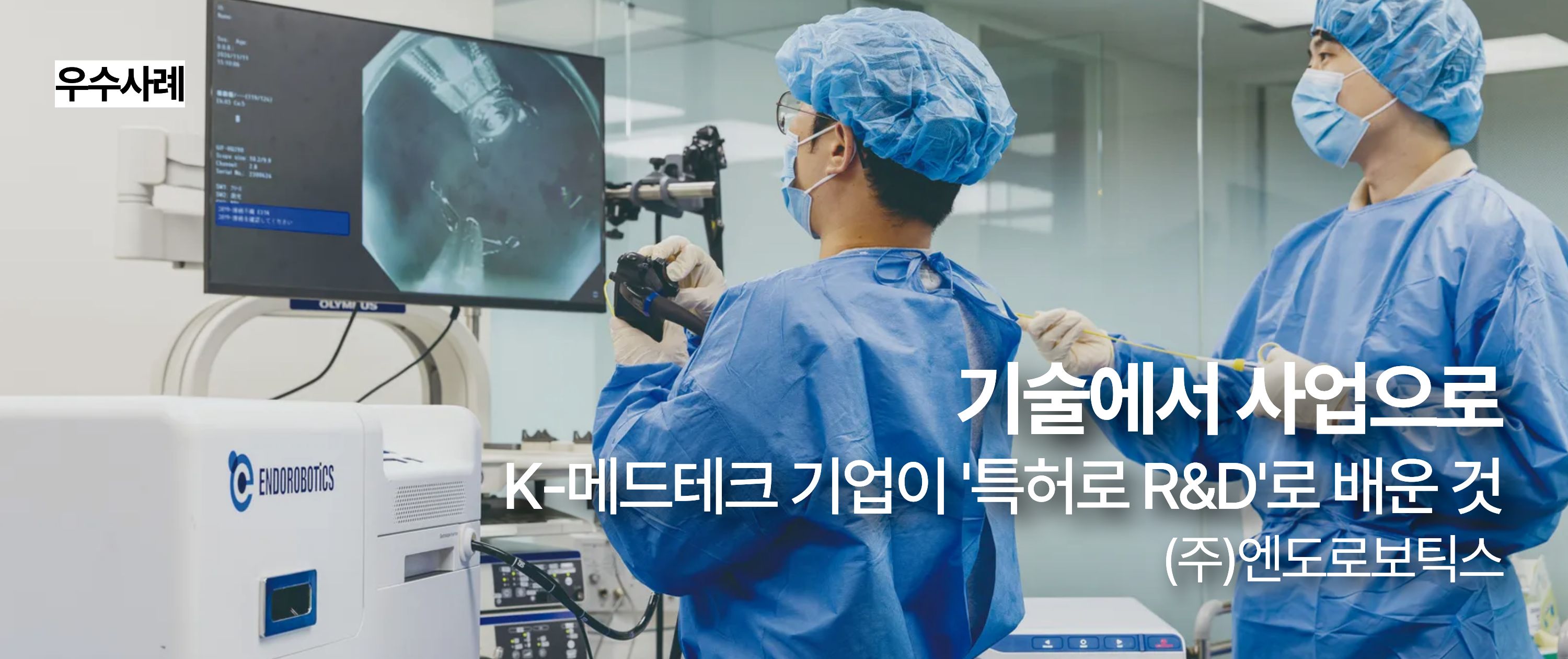[우수사례] 기술에서 사업으로 K-메드테크 기업이 특허로R&D로 배운 것 (주)엔도로보틱스