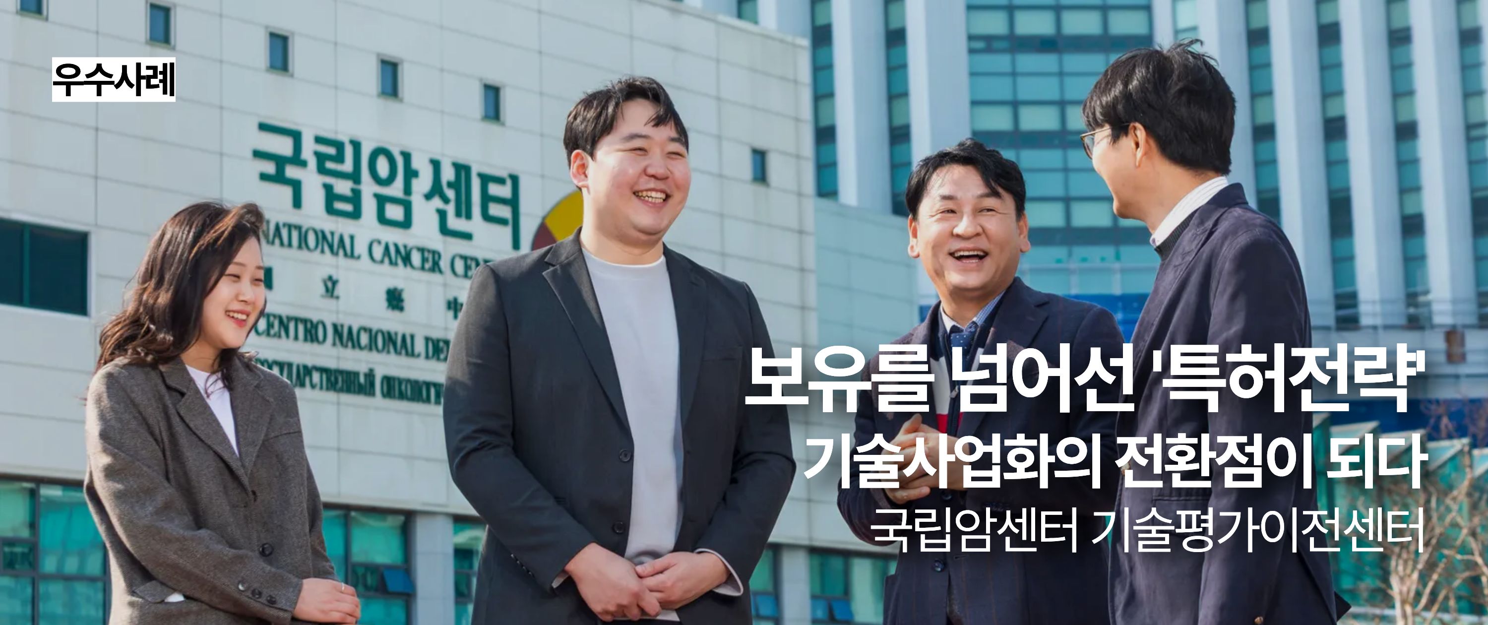 [우수사례] 보유를 넘어선 특허전략 기술사업화의 전환점이 되다_국립암센터 기술평가이전센터