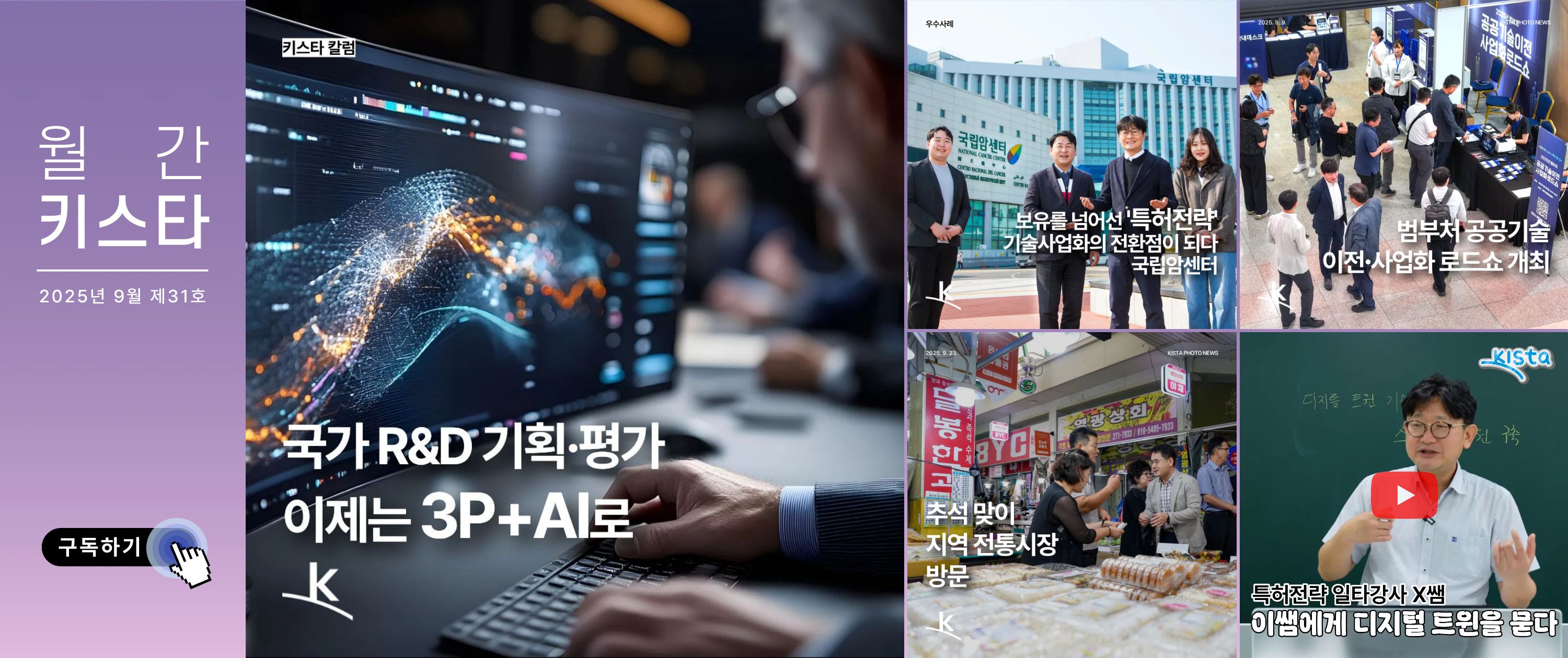 한국특허전략개발원 뉴스레터 '월간 키스타' 2025년 9월 제31호