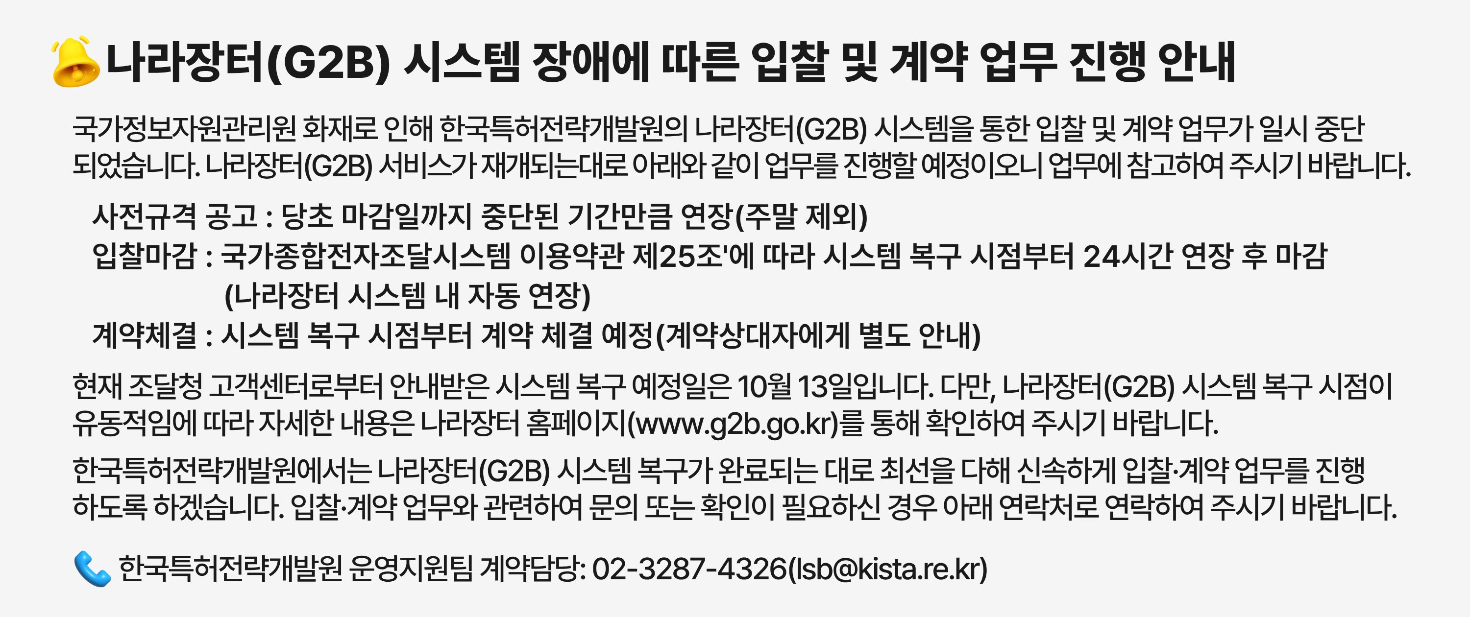 나라장터(G2B) 시스템 장애에 따른 입찰 및 계약 업무 진행 안내