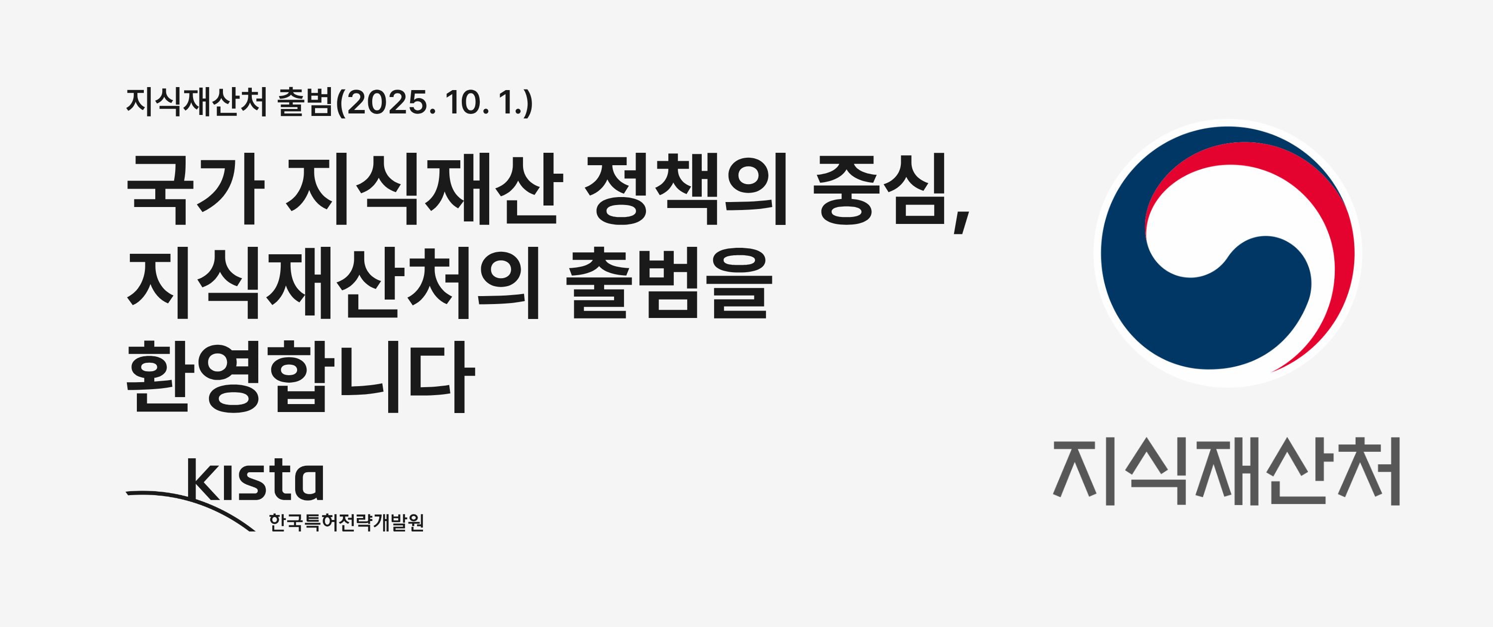 국가 지식재산 정책의 중심, 지식재산처의 출범을 환영합니다