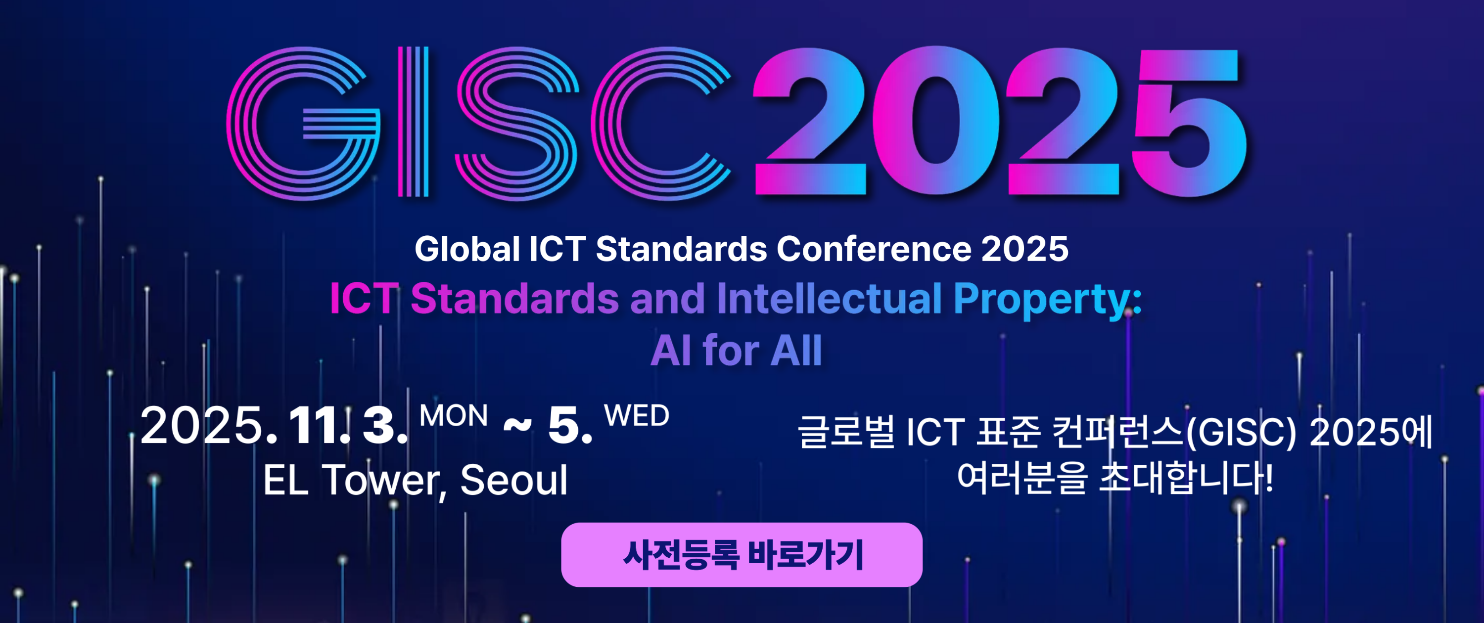 글로벌 ICT 표준컨퍼런스(GISC) 2025 사전등록 안내