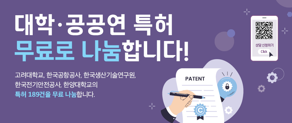 2025년 대학·공공연 특허 무료 나눔