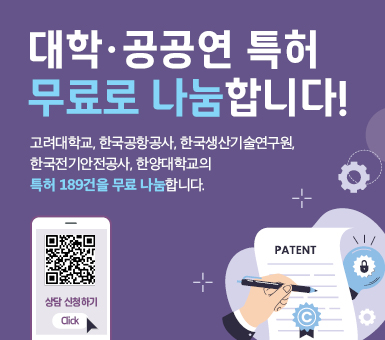 2025년 대학·공공연 특허 무료 나눔