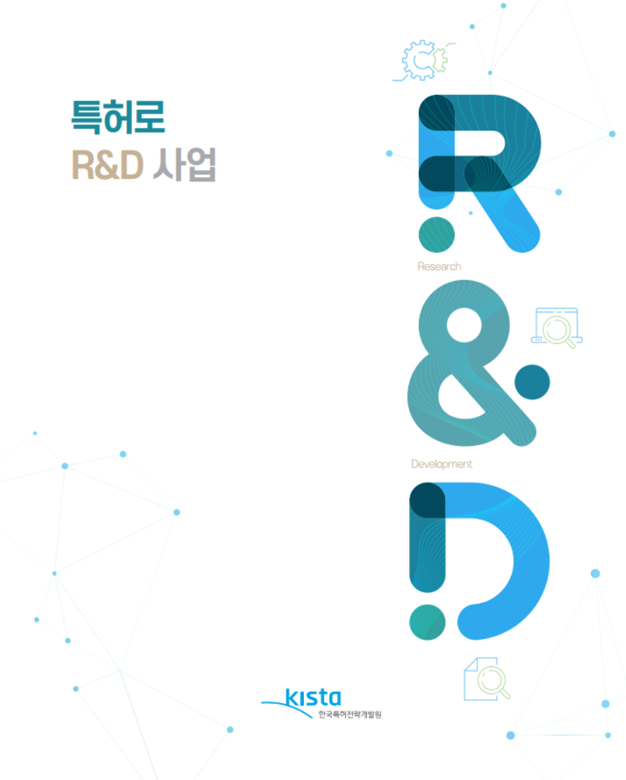 ★ 특허로 R&D 사업 브로슈어