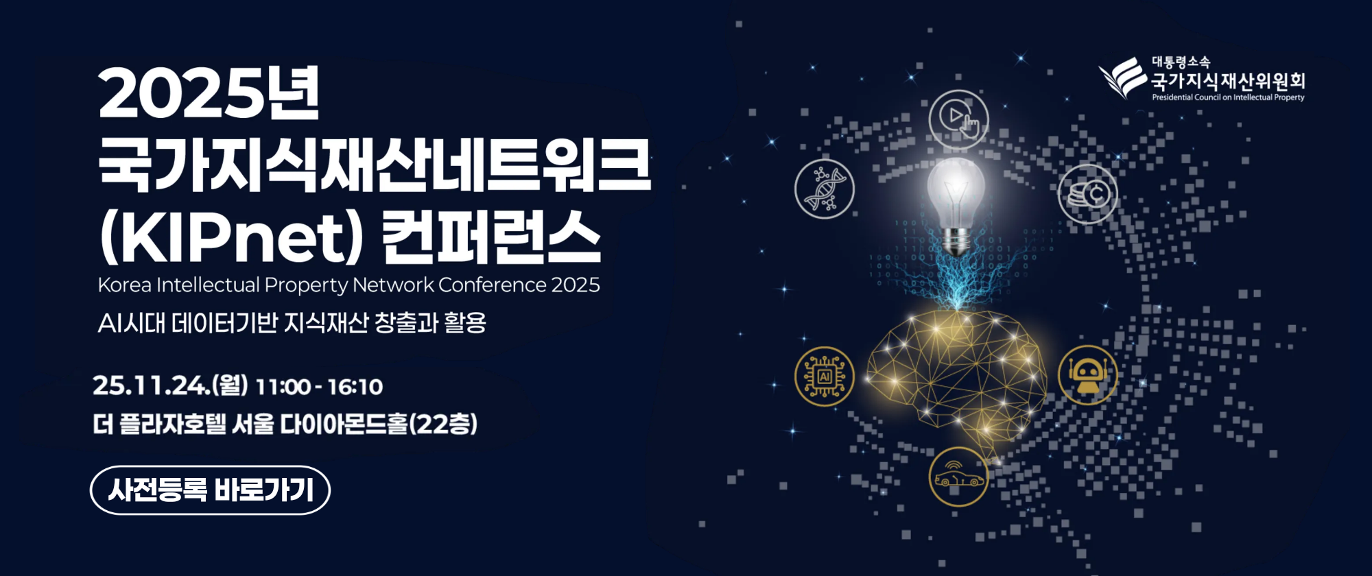 2025년 국가지식재산네트워크(KIPnet) 컨퍼런스