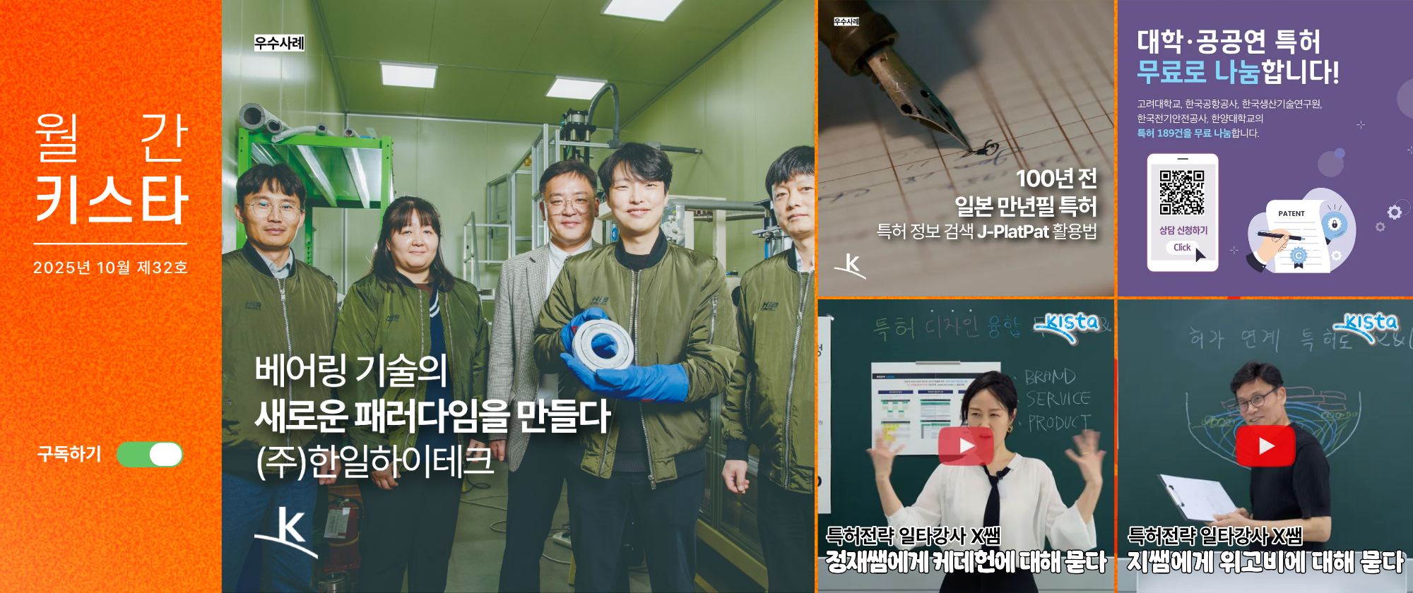 한국특허전략개발원 뉴스레터 '월간 키스타' 2025년 10월 제32호
